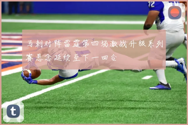 马刺对阵雷霆第四场激战升级系列赛悬念延续至下一回合
