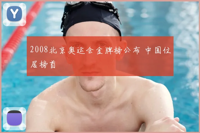2008北京奥运会金牌榜公布 中国位居榜首