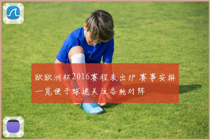 欧欧洲杯2016赛程表出炉 赛事安排一览便于球迷关注各轮对阵