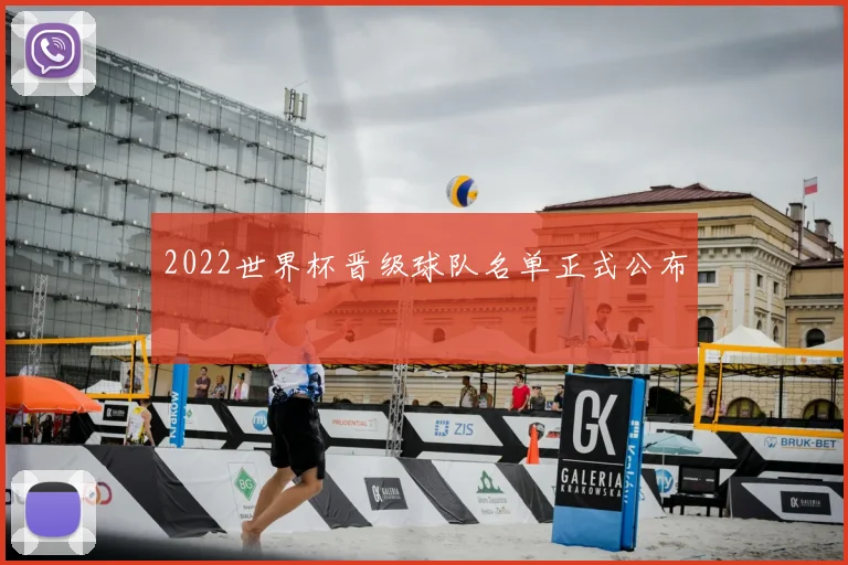 2022世界杯晋级球队名单正式公布