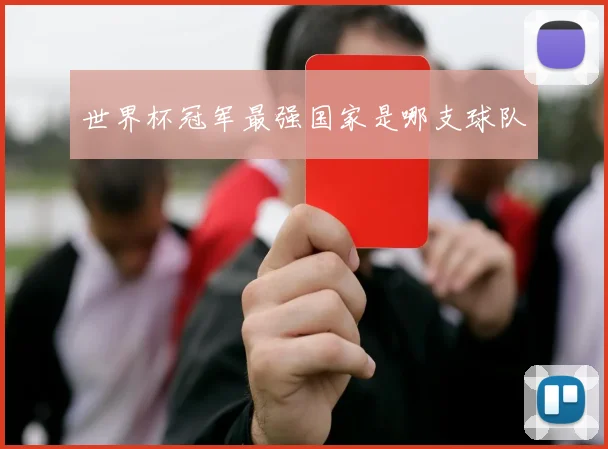 世界杯冠军最强国家是哪支球队