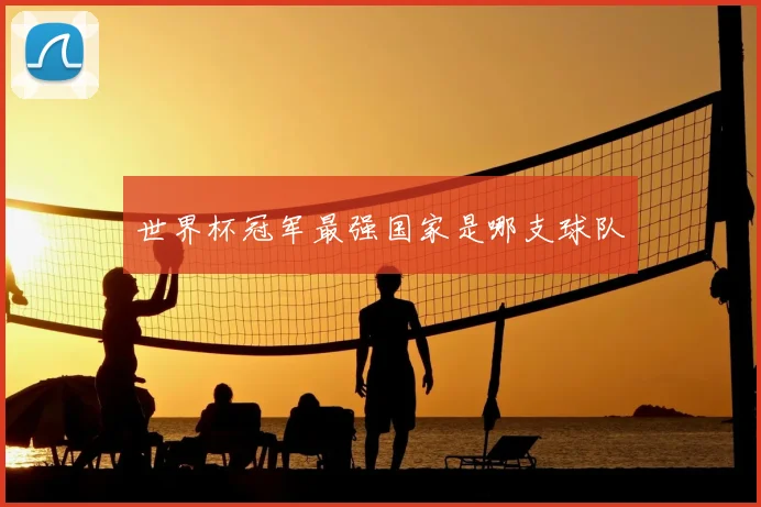 世界杯冠军最强国家是哪支球队
