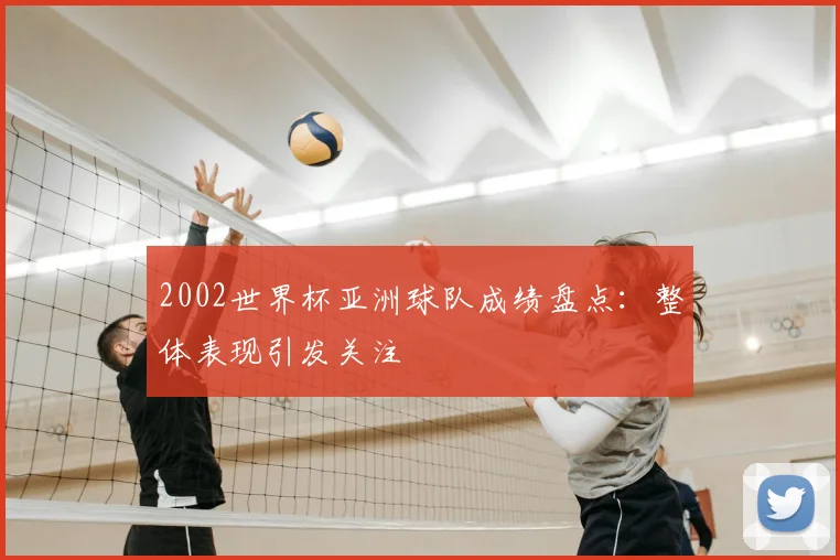 2002世界杯亚洲球队成绩盘点:整体表现引发关注