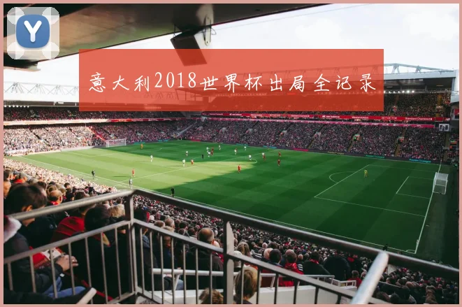 意大利2018世界杯出局全记录