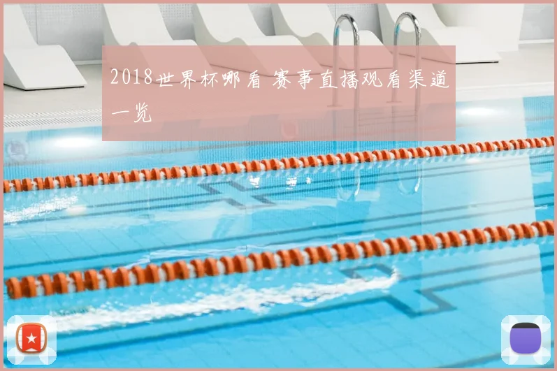2018世界杯哪看 赛事直播观看渠道一览